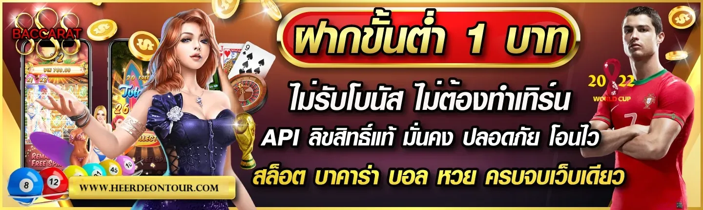 บาคาร่า ขั้นต่ํา 1 บาท