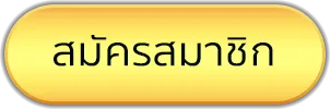 บาคาร่า ขั้นต่ํา 1 บาท